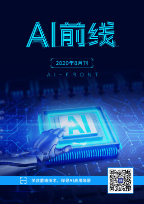 《AI前线》（2020年8月）