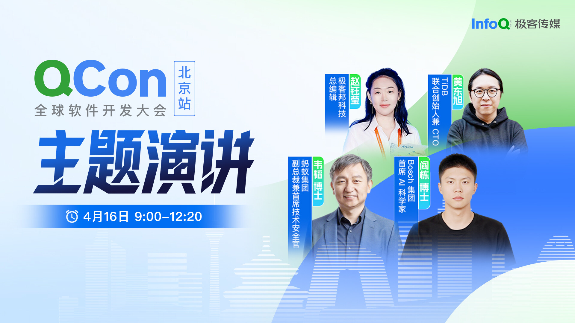 主题演讲｜QCon全球软件开发大会·2026·北京站