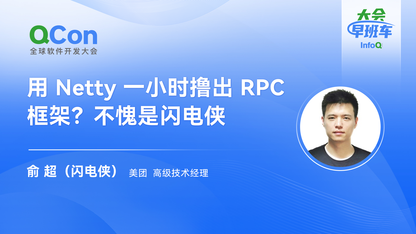 用 Netty 一小时撸出 RPC 框架?不愧是闪电侠|InfoQ大会早班车第8期
