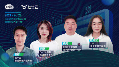 ECUG Meetup 第 1 期丨2021 音视频技术最佳实践
