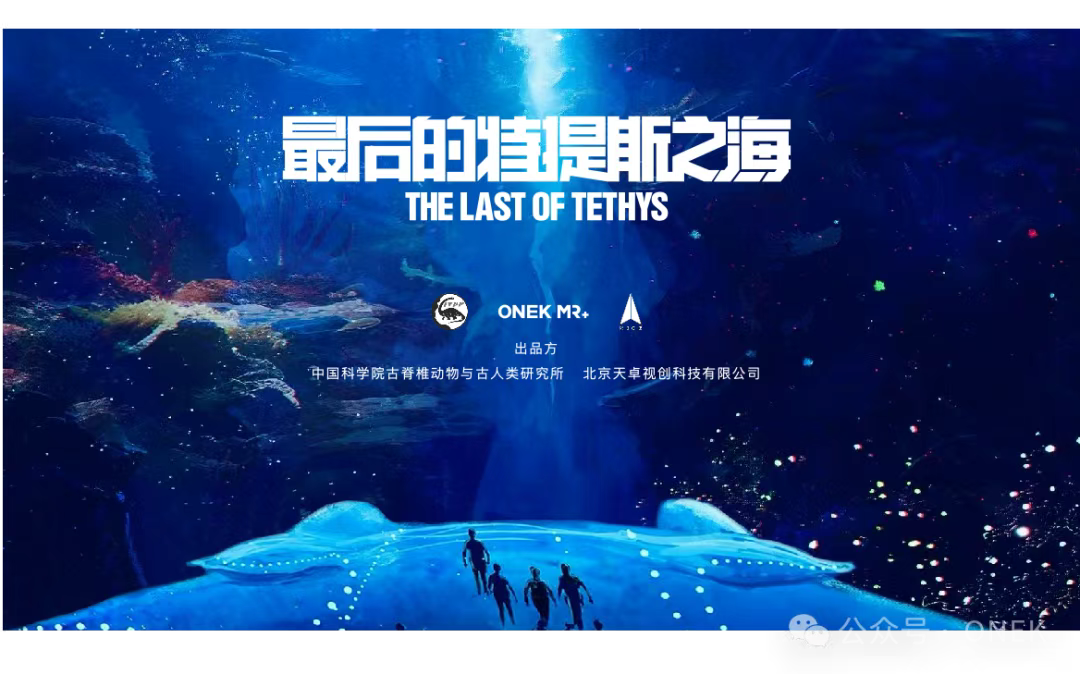探秘史前海洋,火山引擎 x 北京天卓视创带你沉浸式“摸鱼”!