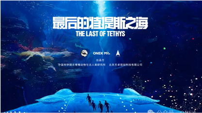 探秘史前海洋，火山引擎 x 北京天卓视创带你沉浸式“摸鱼”！