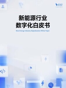 新能源行业数字化白皮书