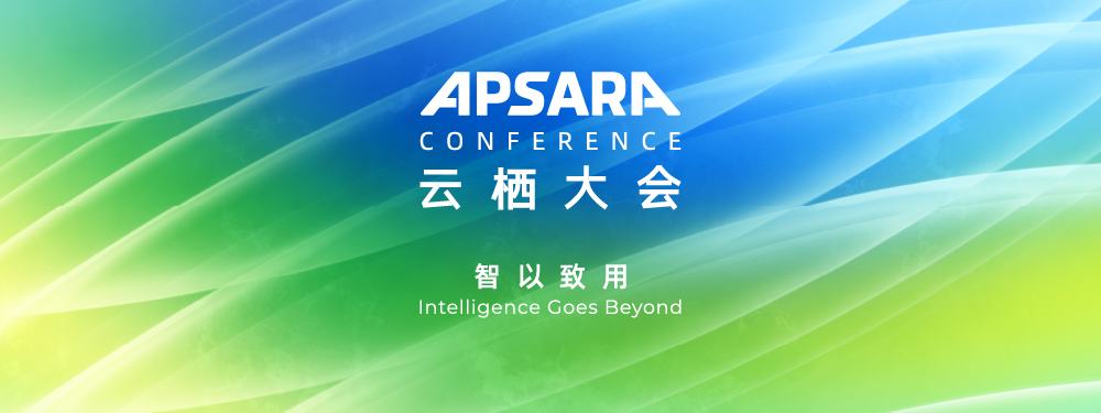智以致用｜2026 云栖大会特别报道