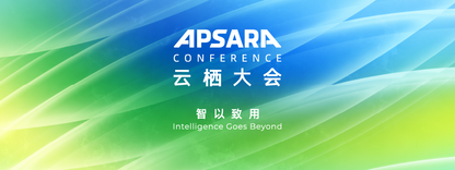 智以致用|2026 云栖大会特别报道