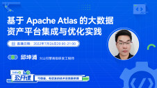 基于Apache Atlas的大数据资产平台集成与优化实践 | InfoQ《公开课》