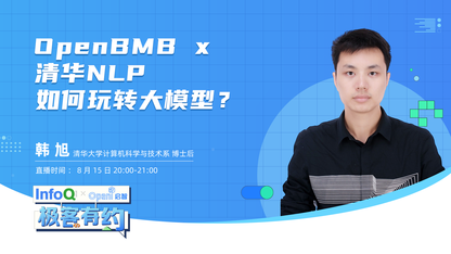 OpenBMB x 清华NLP,如何玩转大模型?|InfoQ《极客有约》