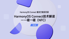 HarmonyOS Connect 碰一碰（NFC）介绍｜解决方案（第五期）