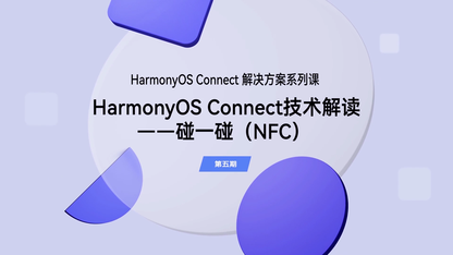 HarmonyOS Connect 碰一碰(NFC)介绍|解决方案(第五期)