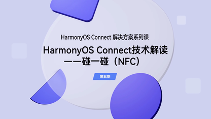 HarmonyOS Connect 碰一碰（NFC）介绍｜解决方案（第五期）