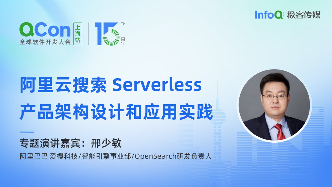 阿里巴巴爱橙科技 / 智能引擎事业部 /OpenSearch 研发负责人邢少敏确认出席 QCon 上海，分享阿里云搜索 Serverless 产品架构设计和应用实践