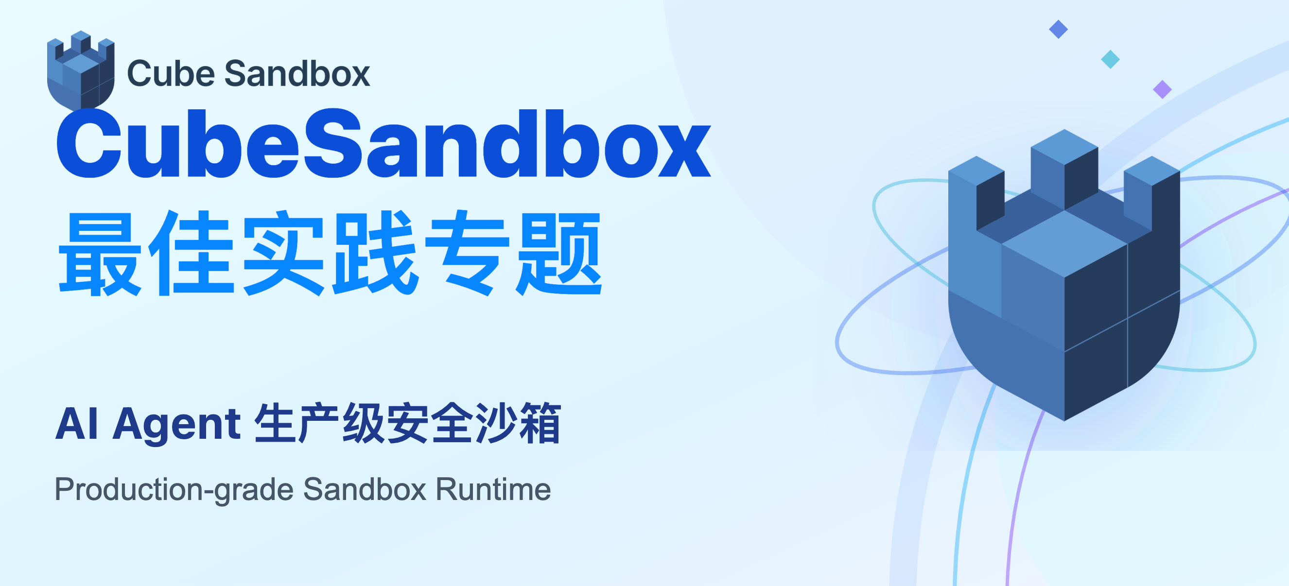 Cube Sandbox 最佳实践
