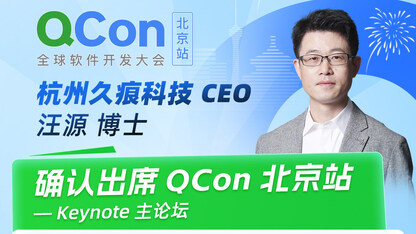 Agent下的知识管理新思考｜杭州久痕科技 CEO 汪源博士确认出席 QCon 北京
