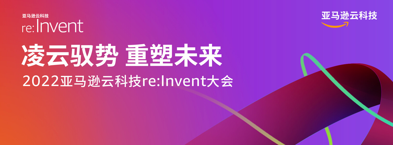 2022 re:Invent InfoQ 特别报道
