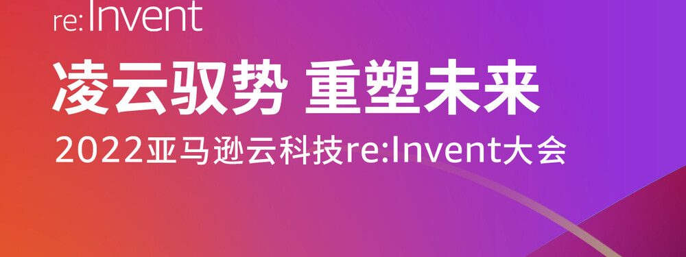 2022 re:Invent InfoQ 特别报道
