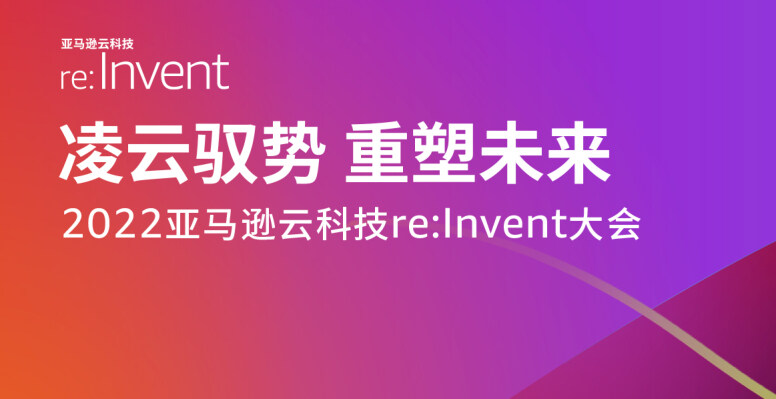 2022 re:Invent InfoQ 特别报道