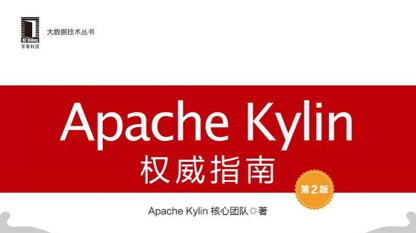 Apache Kylin权威指南（三）：技术架构