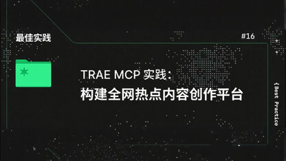 TRAE MCP 实践：构建全网热点内容创作平台