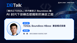 TDSQL Boundless HBase 兼容模式探索 | 腾讯云数据库 DBTalk