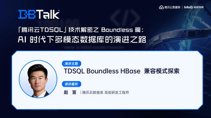 TDSQL Boundless HBase 兼容模式探索 | 腾讯云数据库 DBTalk
