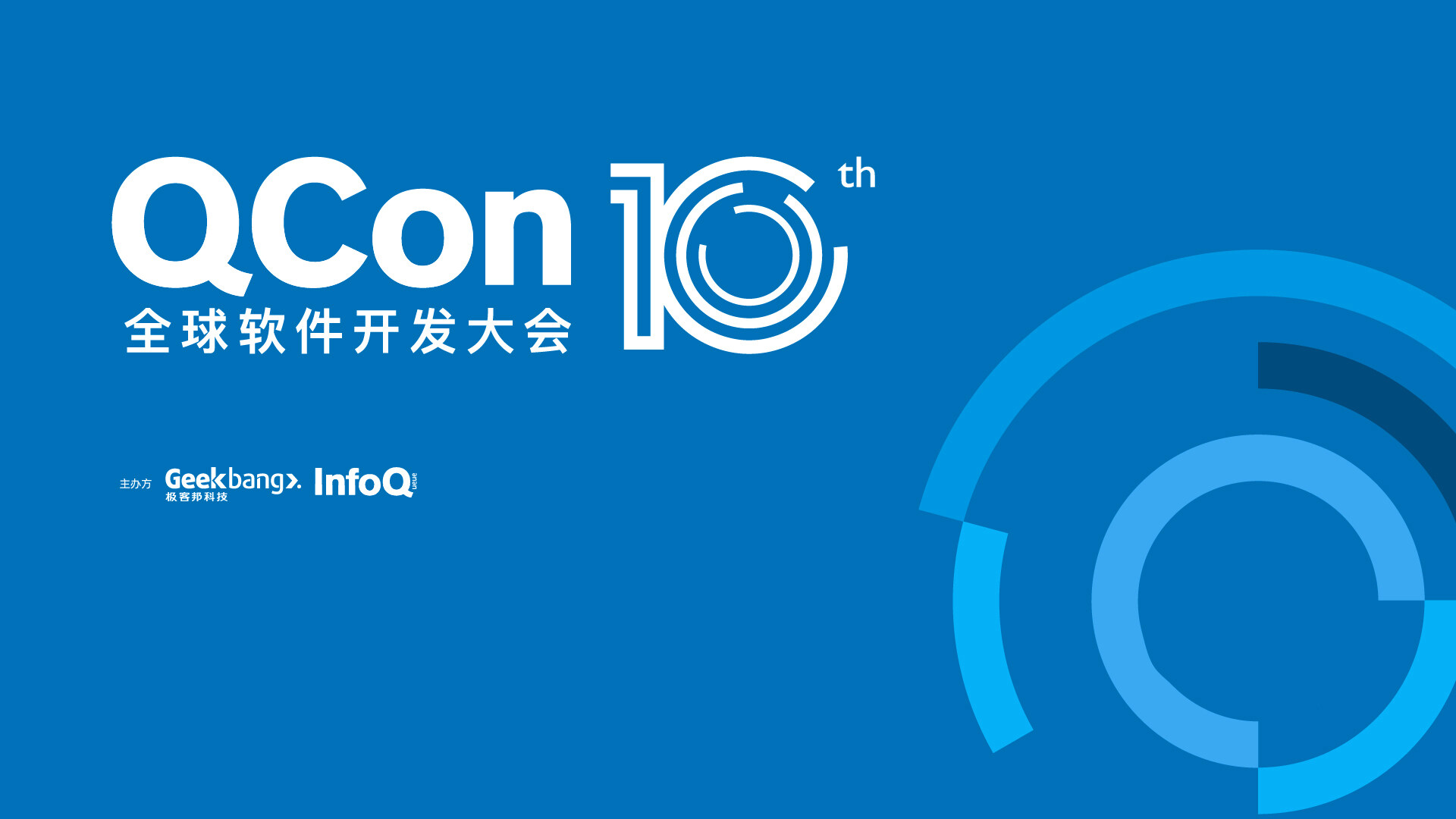 QCon全球软件开发大会（上海站）2019