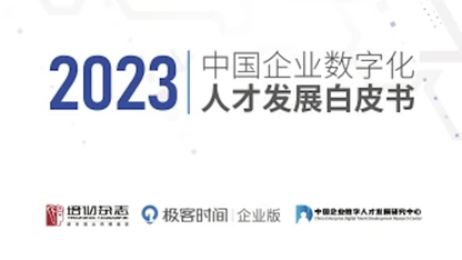 2023中国企业数字化人才发展白皮书