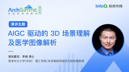 李镇博士确认出席 ArchSummit 深圳，分享《AIGC 驱动的 3D 场景理解及医学图像解析》话题