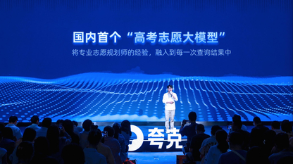 夸克发布首个高考志愿大模型，为考生提供个性化志愿决策服务