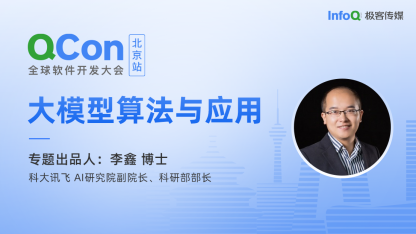 科大讯飞AI研究院副院长、科研部部长李鑫博士，确认担任QCon北京大模型算法与应用专题出品人