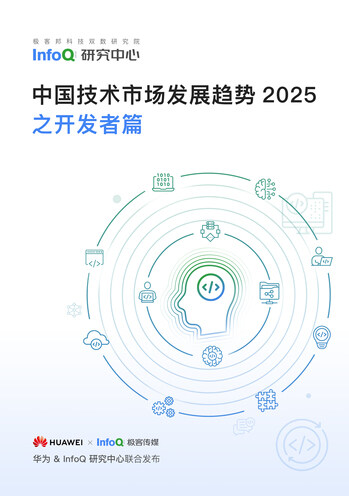 中国技术市场发展趋势 2025 之开发者篇