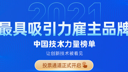 【票选送键盘】对中国开发者最具吸引力的科技企业有哪些?