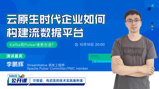 云原生时代企业如何构建流数据平台 | InfoQ 公开课