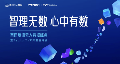 腾讯云大数据峰会暨 Techo TVP 开发者峰会