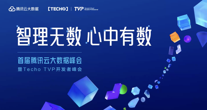 腾讯云大数据峰会暨 Techo TVP 开发者峰会