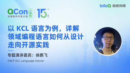 CNCFKCL Language Owner 徐鹏飞确认出席 QCon 上海，分享以 KCL 语言为例，详解领域编程语言如何从设计走向开源实践