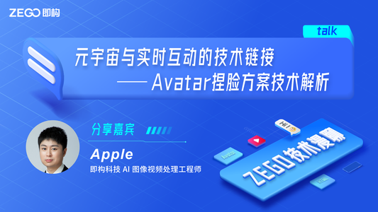 元宇宙与实时互动的技术链接 —— Avatar捏脸方案技术解析