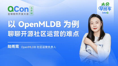以OpenMLDB为例,聊聊开源社区运营的难点|InfoQ大会早班车第21期
