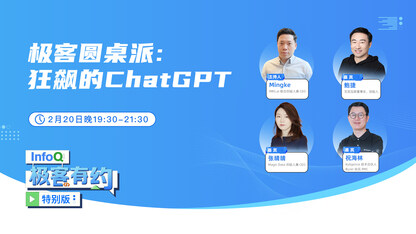 极客圆桌派：狂飙的 ChatGPT ｜InfoQ《极客有约》