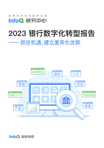 2023 银行数字化转型报告