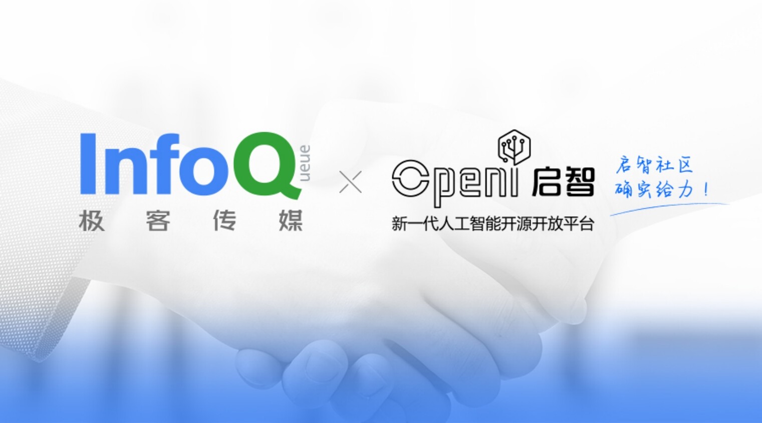 极客邦科技旗下 InfoQ 极客传媒和 OpenI 启智社区达成战略合作