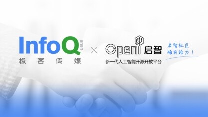 极客邦科技旗下 InfoQ 极客传媒和 OpenI 启智社区达成战略合作
