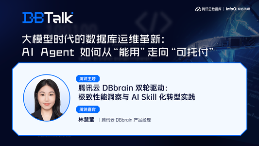 腾讯云 DBbrain 双轮驱动：极致性能洞察与 AI Skill 化转型实践 | 腾讯云数据库 DBTalk
