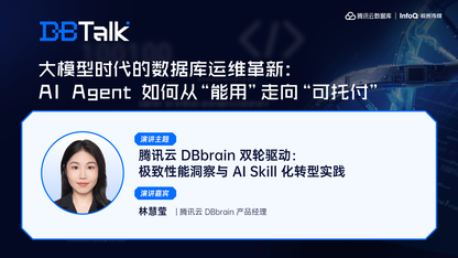 腾讯云 DBbrain 双轮驱动:极致性能洞察与 AI Skill 化转型实践 | 腾讯云数据库 DBTalk