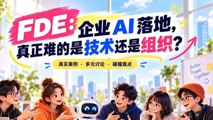 9 月 20 日杭州｜FDE 在现场：从 AI 组织进化到客户现场，企业 AI 到底卡在哪里？