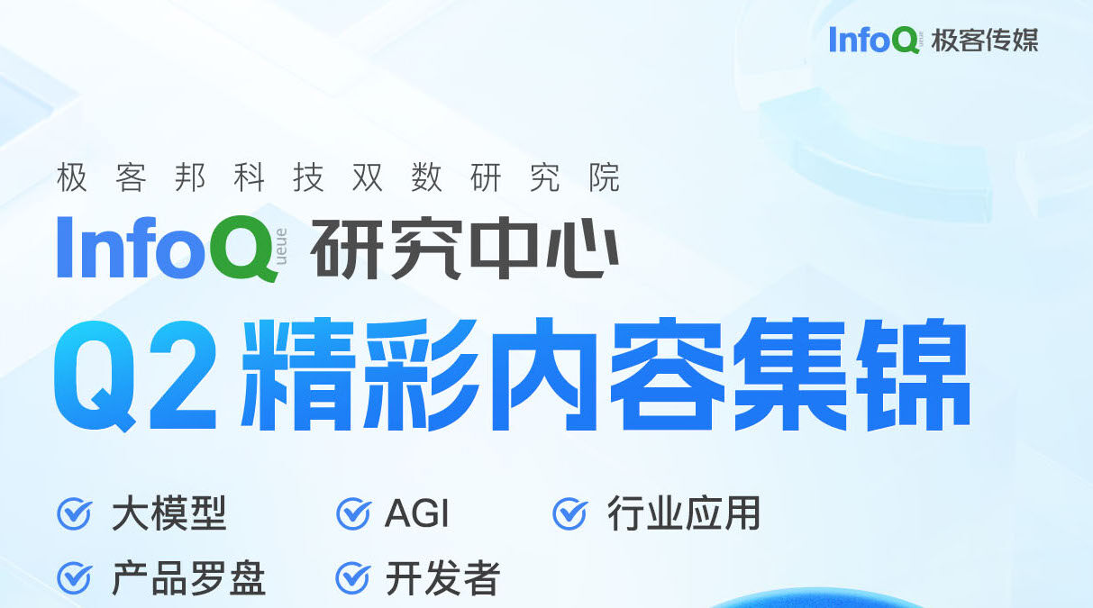 AI 卷生卷死的 Q2 终于结束了，InfoQ研究中心内容洞察集锦助你 Q3 先人一步