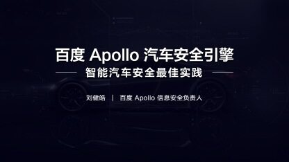 百度Apollo汽车安全引擎——智能汽车安全最佳实践