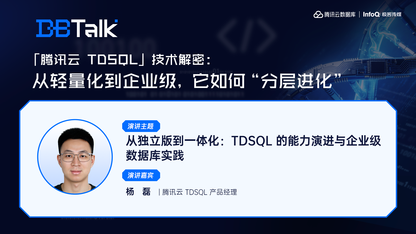 从独立版到一体化：TDSQL 的能力演进与企业级数据库实践 | 腾讯云数据库 DBTalk