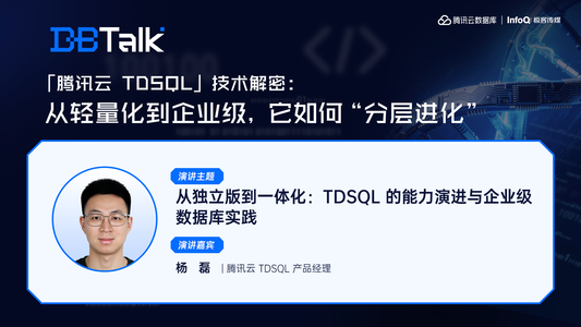 从独立版到一体化：TDSQL 的能力演进与企业级数据库实践 | 腾讯云数据库 DBTalk