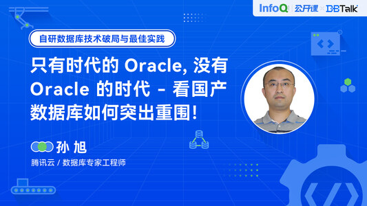 只有时代的 Oracle, 没有 Oracle 的时代 - 看国产数据库如何突出重围 | DBTalk 技术公开课第4期
