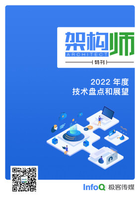 《2022年度技术盘点与展望｜架构师特刊》